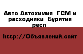 Авто Автохимия, ГСМ и расходники. Бурятия респ.